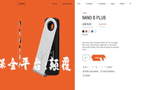 区块链合同保全平台：颠覆传统法律的数字化安全保障