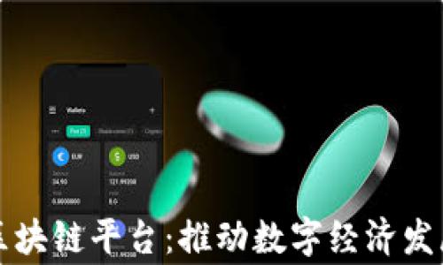 
国家启动区块链平台：推动数字经济发展的新引擎