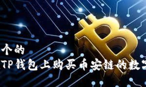 思考一个的  
如何在TP钱包上购买币安链的数字货币？