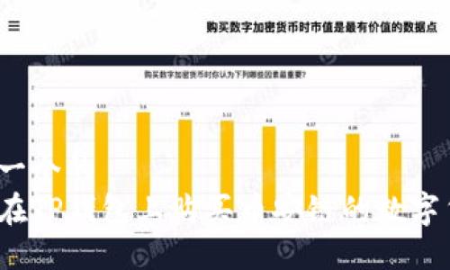 思考一个的  
如何在TP钱包上购买币安链的数字货币？