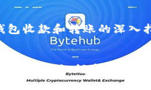 这是一个关于TP钱包收款和转账的深入指南

:
TP钱包收款与转账全解析：如何高效使用数字钱包进行交易