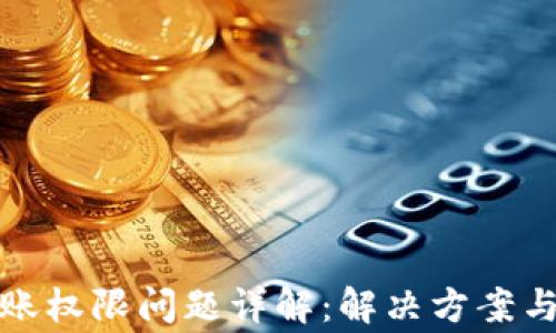 
TP钱包转账权限问题详解：解决方案与常见问答