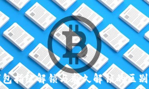   
TP钱包指纹解锁与永久解锁的区别详解