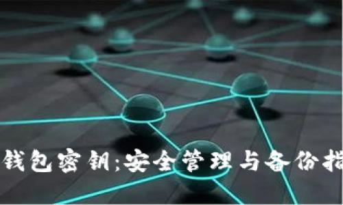 TP钱包密钥：安全管理与备份指南