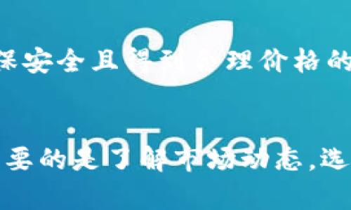    如何将TP钱包里的数字货币变现？ / 

 guanjianci  TP钱包，数字货币变现，区块链，数字资产管理 /guanjianci 

在数字货币蓬勃发展的今天，越来越多的人选择将资金投入到这个新兴的市场。而TP钱包作为一种便捷的数字资产管理工具，帮助用户安全存储并管理自己的数字货币。但随之而来的问题是，如何将这些存储在TP钱包中的币变现呢？在本文中，我们将针对这一问题进行详细探讨，同时分析相关的市场机制、步骤、以及可能出现的挑战与应对措施。

1. 什么是TP钱包？
TP钱包（Token Pocket）是一种多链数字钱包，支持多种数字货币的存储、管理和交易。用户可以通过TP钱包轻松地进行数字货币的买卖、转账以及参与区块链应用，此外，其还支持DApps（去中心化应用）及智能合约等功能。

TP钱包以其友好的用户界面、安全性和强大的功能受到广大投资者的青睐。在TP钱包中，用户不仅可以安全地保存比特币、以太坊等主要数字货币，还可以管理各种基于不同公链的代币。这些功能使得TP钱包成为一个功能全面的数字资产管理平台。

2. 如何将TP钱包中的数字货币变现？
将TP钱包中的数字货币变现，通常指的是将数字货币转换为法币（如人民币、美元等），或者通过交易所将其兑换成其他形式的资产。以下是实现这一过程的步骤：

h4步骤一：选择合适的交易所/h4
首先，用户需要选择一个可靠的数字货币交易所。这些交易所通常会提供交易法币与数字货币的功能。常见的交易所包括币安、火币、OKEx等用户可根据自己的需求选择合适的平台。选择交易所时，应该关注交易所的手续费、安全性、用户评价等因素。

h4步骤二：创建交易所账号并完成身份验证/h4
用户在选择好交易所后，需要在交易所创建一个账号。为了遵循反洗钱的相关法律法规，大多数交易所会要求用户进行身份验证。用户需要提供身份证件、地址证明等信息进行身份认证，完成认证后方可进行交易。

h4步骤三：将数字货币从TP钱包转入交易所/h4
完成身份认证后，用户需要将TP钱包中的数字货币转移到所选交易所。在交易所的资产管理界面中，找到“充值”或“存款”选项，生成相应的地址，然后在TP钱包中输入该地址进行转账。请务必确保地址的准确性，以避免资产损失。

h4步骤四：在交易所进行交易/h4
一旦数字货币成功转入交易所，用户即可在交易所进行交易，选择将其兑换成法币。用户可以选择市价单或限价单来进行交易。市价单可以快速成交，而限价单则可以设置更有利的成交价格。

h4步骤五：提取法币到个人银行账户/h4
完成交易后，用户所得的法币可以提取至个人银行账户。各交易所在法币提现时可能会收取一定的手续费，用户需要根据交易所的提款流程申请提现。一般情况下，提现请求会在1-3个工作日内处理完成。

3. 变现过程中可能遇到的问题
在变现过程中，用户可能会遇到以下几个问题：

h4问题一：交易所安全性问题/h4
数字货币交易所曾经发生过多起安全事件，用户资产安全堪忧。在选择交易所时，用户应仔细研究交易所的安全措施，如资产保险、用户双重身份验证等。此外，可以选择一些信誉良好的交易所，避免选择较为小型或不知名的平台。同时，用户在交易时也应保持警惕，避免被钓鱼网站或假冒交易所所骗。

h4问题二：交易手续费的影响/h4
交易所会收取一定的交易手续费，对于频繁交易的用户来说，这笔费用可能会累计起来，影响最终收益。用户需要仔细阅读交易所的费用说明，选择手续费相对低的交易所，并合理规划交易策略。此外，某些交易所可能会根据交易量或持仓的代币数量给予手续费折扣，用户可以根据自身情况选择。

h4问题三：法币提现的时间问题/h4
交易所的法币提现通常需要一定的处理时间，用户在提现时需考虑到账时间。一般情况下一般为1-3个工作日，但也可能因为工作日或系统异常等原因出现延迟。在进行提现时，用户应评估自己的资金需求，尽早进行申请，避免资金周转不灵。

h4问题四：市场波动风险/h4
数字货币市场波动性较大，价格在短时间内可发生剧烈波动，用户在变现时需考虑市场的走势，选择合适的时机进行交易。为了规避风险，用户可以提前设定止损和止盈策略，以降低潜在的亏损，并确保获得合理的收益。

4. 变现的其他方式
除了通过交易所变现，用户还可以通过其他方式实现TP钱包中的数字货币变现。例如：

h4方式一：点对点交易（P2P交易）/h4
用户可以选择参与点对点交易平台，直接与其他用户进行交易。在这种方式下，用户可以自行定价，灵活进行交易。P2P交易通常无需通过交易所，与买方直接沟通，可以更好地保护隐私。然而，用户在进行P2P交易时，需仔细甄别对方的身份，避免上当受骗。

h4方式二：支付服务提供商/h4
某些支付服务平台允许用户直接使用数字货币进行消费，比如Gift Card、Visa卡等。用户可以直接通过这些平台实现数字货币的消费变现。虽然相较于传统方式可能收取更高的手续费，但是对于那些需要快速变现的用户来说，具有很高的便捷性。

h4方式三：线下交易/h4
在某些情况下，用户可以选择与朋友、家人或熟人进行线下交易，通过现金方式进行结算。这种方式的优点是灵活快捷，并可在一定程度上降低手续费，但同样需注意交易过程的安全性和信任度。

h4方式四：服务或产品交易/h4
用户还可以利用自己拥有的数字货币进行服务或产品的交易。例如，某些商家会接受数字货币作为付款方式，用户可以使用TP钱包里的数字货币进行购物。在确保安全且得到合理价格的前提下，这也是一种变现方式。

总结
将TP钱包中的数字货币变现虽然过程繁杂，但掌握正确的方法以及注意潜在的风险，用户就能顺利实现资产变现。无论是选择交易所、P2P交易，还是其他方式，重要的是了解市场动态，选择合适的变现渠道，以此获取最佳的利润。希望本文能帮助到那些希望将TP钱包中的币变现的用户，顺利实现财富增值。