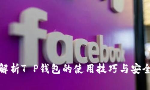 全面解析T P钱包的使用技巧与安全策略