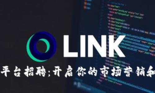 思考一个的  
上海区块链商务平台招聘：开启你的市场营销和技术职业新篇章