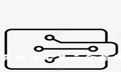 ### TP钱包购买的币不显示金额的原因及解决方案