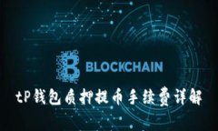 tP钱包质押提币手续费详解