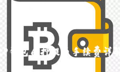 tP钱包质押提币手续费详解