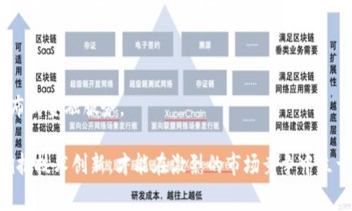   消费时代的网络平台与区块链技术的结合 / 
 guanjianci 消费时代, 网络平台, 区块链, 数字经济 /guanjianci 

消费时代是一个充满机遇与挑战的时代，技术的迅猛发展改变了人们的消费方式、习惯与体验。特别是在网络平台方面，电子商务的蓬勃发展使其成为现代消费的重要组成部分。而在这场技术革命中，区块链作为一种颠覆性的技术，其潜在应用也逐渐显露出巨大价值。本篇文章将探讨消费时代中的网络平台与区块链技术的结合，分析其对现代商业环境的影响，并提出一些相关问题进行深入探讨。

一、消费时代的特征
消费时代是指在信息技术、网络技术以及移动互联网迅速发展的背景下，消费者的需求和偏好发生显著变化的时代。在这一时期，消费者不仅关注产品的质量和价格，还更加注重消费体验、产品的个性化以及品牌的社会责任等因素。 
首先，信息技术的普及使得消费者获取信息的途径更加多样化，从而改变了信息不对称的局面。过去，消费者往往需要依赖实体店的信息，而如今，通过网络平台，他们可以轻松获取到来自多个渠道的信息，进行对比和选择。 
其次，移动互联网的发展使得消费者的购物方式更加便捷。无论是在家中、办公室还是外出时，消费者都可以通过手机随时随地进行购物。社交媒体的盛行也使得消费者之间能够更好地分享购物体验，形成口碑效应。
最后，消费升级使得消费者开始追求更高层次的需求。在传统的消费模式中，价格和质量是主要考虑因素，而在消费时代，消费者更加关注品牌的价值观、产品的环保性以及社会贡献。

二、网络平台的崛起
网络平台的崛起是消费时代的重要标志之一。随着互联网技术的发展，各类电商平台、社交媒体以及服务平台如雨后春笋般涌现，为消费者与商家之间架起了桥梁。
电商平台的兴起，如淘宝、京东、亚马逊等，彻底改变了传统零售模式。消费者可以在这些平台上方便地进行价格比较，查看用户评价，还可以享受个性化推荐服务。同时，商家通过数据分析可以更精准地了解消费趋势和用户需求，产品和服务。
社交媒体的兴起也使得消费者与品牌之间的互动更加紧密。比如，品牌通过Instagram、Facebook等社交平台与消费者进行互动、宣传和推销，形成了“社交电商”这一新模式。消费者不仅可以从平台上获取信息，还可以通过分享和评论影响其他消费者的购买决策。

三、区块链技术的介绍
区块链技术是一种去中心化的分布式账本技术，其核心特点是不可篡改和透明性。区块链通过加密算法与网络节点的共同维持，使得数据的保存和传输具备了安全和可信的属性。
区块链的技术优势在于去中心化，这意味着交易不再需要依赖单个第三方机构，如银行或支付平台，从而降低了交易成本和时间。在消费时代，区块链的这一特性可以应用于多个领域，尤其是在产品追溯、供应链管理、数字身份验证等方面。
此外，智能合约是区块链技术中的一个重要组成部分。智能合约通过预设条件自动执行合约条款，为消费者和商家之间的交易提供了更高的安全性和可靠性。

四、网络平台与区块链的结合
在消费时代，网络平台与区块链的结合将为用户和商家带来诸多好处。首先，通过区块链技术，网络平台能够实现产品的全生命周期追溯，消费者可以清楚地了解到产品的每一个环节，增加购买信心。
其次，区块链还可以提高网络平台交易的透明度，减少欺诈行为的发生。通过对交易数据的透明处理，消费者在网络平台上购物时能够更有效地维护自己的权益，增强购物安全感。
最后，区块链技术还可以通过代币激励机制鼓励消费者参与平台的生态建设。消费者在平台上进行交易时，可以获得相应的代币奖励，这些代币可以用来兑换商品或服务，提高用户粘性。

五、相关问题探讨

问题1：区块链如何提高网络平台的交易安全性？
区块链技术的安全性来源于其去中心化的结构和加密算法。首先，在区块链中，交易数据被分布式存储在网络中的多个节点上，而不是集中在单点，这样即使某一个节点遭到攻击，整体系统仍然能够正常运作。
其次，区块链技术使用了一种称为“哈希”的加密算法。每一笔交易都会生成一个唯一的哈希值，任何对数据的修改都会导致哈希值的变化，从而可以被迅速识别。在网络平台上，交易双方的身份也通过数字签名进行验证，确保参与交易的双方都是可信的。 
此外，通过智能合约的应用，交易的执行条件被明确定义并自动化执行，降低了人为操作的风险。所有交易记录的透明性还可以提高消费者对平台的信任度，进一步降低交易中的风险。

问题2：区块链技术如何为供应链管理提供解决方案？
在传统供应链中，信息传递的滞后和数据的不对称常常导致效率低下和信任缺失。区块链技术可以为供应链管理提供更为高效和透明的解决方案。
通过区块链，供应链的各个环节，如生产、仓储、运输和销售，可以实现信息的实时共享。各方参与者使用同一份分布式账本，确保数据的真实性和及时性，从而提高整体运行效率。
例如，在食品安全领域，区块链可以实现农产品的溯源，消费者可以通过扫描产品二维码来了解到该产品的生产过程及相关信息。在这种透明的环境中，消费者的信任感将大大增强，企业也能够通过良好的信用管理获得更高的市场竞争力。

问题3：网络平台如何利用区块链增强用户粘性？
网络平台可以通过多种方式利用区块链增强用户粘性。其中一种方式是通过代币经济模型。用户在网络平台上进行交易和互动时，可以获得平台代币奖励，这些代币可以用来兑换商品或参与平台活动。
这种激励机制不仅能够促进用户的活跃度，还能形成良好的社区氛围，吸引更多新用户加入平台。通过代币的持有与消费，用户会对平台产生更深的粘性和归属感，进而提升平台的活跃度和商业价值。
另外，基于区块链技术的意见反馈机制也可以增强用户体验。用户的评价和建议可以以更加透明和不可篡改的方式进行记录，企业可以利用这些反馈产品和服务，从而提升用户的满意度和忠诚度。

问题4：未来消费时代网络平台的发展趋势是什么？
随着科技的不断进步和消费者需求的持续演变，未来消费时代网络平台的发展趋势将包括多个方面。
首先，智能化将成为未来网络平台的重要发展方向。基于大数据和人工智能技术，将实现更加个性化的产品推荐和精准的市场营销，从而提升消费者的购物体验。
其次，跨平台的整合将成为一种趋势。未来的网络平台将不再是单一业务模式，而是通过多样化的服务整合，形成更为全面的生态圈，为消费者提供更好的综合性服务。
最后，区块链技术将会被更广泛地应用在网络平台中，提升透明度和信任度。同时，区块链的去中心化特性也将使得创新型商业模式得以快速发展，例如去中心化的电商平台和分布式金融服务。

总之，消费时代的网络平台与区块链技术的结合，不但为消费者提供了更安全便捷的购物体验，也为商家提供了品牌和服务的机会。在这个充满变革的时代，只有不断适应变化、拥抱技术创新，才能在激烈的市场竞争中立于不败之地。