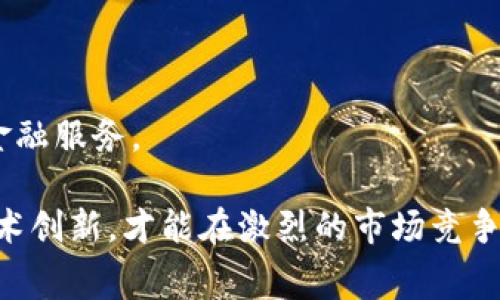   消费时代的网络平台与区块链技术的结合 / 
 guanjianci 消费时代, 网络平台, 区块链, 数字经济 /guanjianci 

消费时代是一个充满机遇与挑战的时代，技术的迅猛发展改变了人们的消费方式、习惯与体验。特别是在网络平台方面，电子商务的蓬勃发展使其成为现代消费的重要组成部分。而在这场技术革命中，区块链作为一种颠覆性的技术，其潜在应用也逐渐显露出巨大价值。本篇文章将探讨消费时代中的网络平台与区块链技术的结合，分析其对现代商业环境的影响，并提出一些相关问题进行深入探讨。

一、消费时代的特征
消费时代是指在信息技术、网络技术以及移动互联网迅速发展的背景下，消费者的需求和偏好发生显著变化的时代。在这一时期，消费者不仅关注产品的质量和价格，还更加注重消费体验、产品的个性化以及品牌的社会责任等因素。 
首先，信息技术的普及使得消费者获取信息的途径更加多样化，从而改变了信息不对称的局面。过去，消费者往往需要依赖实体店的信息，而如今，通过网络平台，他们可以轻松获取到来自多个渠道的信息，进行对比和选择。 
其次，移动互联网的发展使得消费者的购物方式更加便捷。无论是在家中、办公室还是外出时，消费者都可以通过手机随时随地进行购物。社交媒体的盛行也使得消费者之间能够更好地分享购物体验，形成口碑效应。
最后，消费升级使得消费者开始追求更高层次的需求。在传统的消费模式中，价格和质量是主要考虑因素，而在消费时代，消费者更加关注品牌的价值观、产品的环保性以及社会贡献。

二、网络平台的崛起
网络平台的崛起是消费时代的重要标志之一。随着互联网技术的发展，各类电商平台、社交媒体以及服务平台如雨后春笋般涌现，为消费者与商家之间架起了桥梁。
电商平台的兴起，如淘宝、京东、亚马逊等，彻底改变了传统零售模式。消费者可以在这些平台上方便地进行价格比较，查看用户评价，还可以享受个性化推荐服务。同时，商家通过数据分析可以更精准地了解消费趋势和用户需求，产品和服务。
社交媒体的兴起也使得消费者与品牌之间的互动更加紧密。比如，品牌通过Instagram、Facebook等社交平台与消费者进行互动、宣传和推销，形成了“社交电商”这一新模式。消费者不仅可以从平台上获取信息，还可以通过分享和评论影响其他消费者的购买决策。

三、区块链技术的介绍
区块链技术是一种去中心化的分布式账本技术，其核心特点是不可篡改和透明性。区块链通过加密算法与网络节点的共同维持，使得数据的保存和传输具备了安全和可信的属性。
区块链的技术优势在于去中心化，这意味着交易不再需要依赖单个第三方机构，如银行或支付平台，从而降低了交易成本和时间。在消费时代，区块链的这一特性可以应用于多个领域，尤其是在产品追溯、供应链管理、数字身份验证等方面。
此外，智能合约是区块链技术中的一个重要组成部分。智能合约通过预设条件自动执行合约条款，为消费者和商家之间的交易提供了更高的安全性和可靠性。

四、网络平台与区块链的结合
在消费时代，网络平台与区块链的结合将为用户和商家带来诸多好处。首先，通过区块链技术，网络平台能够实现产品的全生命周期追溯，消费者可以清楚地了解到产品的每一个环节，增加购买信心。
其次，区块链还可以提高网络平台交易的透明度，减少欺诈行为的发生。通过对交易数据的透明处理，消费者在网络平台上购物时能够更有效地维护自己的权益，增强购物安全感。
最后，区块链技术还可以通过代币激励机制鼓励消费者参与平台的生态建设。消费者在平台上进行交易时，可以获得相应的代币奖励，这些代币可以用来兑换商品或服务，提高用户粘性。

五、相关问题探讨

问题1：区块链如何提高网络平台的交易安全性？
区块链技术的安全性来源于其去中心化的结构和加密算法。首先，在区块链中，交易数据被分布式存储在网络中的多个节点上，而不是集中在单点，这样即使某一个节点遭到攻击，整体系统仍然能够正常运作。
其次，区块链技术使用了一种称为“哈希”的加密算法。每一笔交易都会生成一个唯一的哈希值，任何对数据的修改都会导致哈希值的变化，从而可以被迅速识别。在网络平台上，交易双方的身份也通过数字签名进行验证，确保参与交易的双方都是可信的。 
此外，通过智能合约的应用，交易的执行条件被明确定义并自动化执行，降低了人为操作的风险。所有交易记录的透明性还可以提高消费者对平台的信任度，进一步降低交易中的风险。

问题2：区块链技术如何为供应链管理提供解决方案？
在传统供应链中，信息传递的滞后和数据的不对称常常导致效率低下和信任缺失。区块链技术可以为供应链管理提供更为高效和透明的解决方案。
通过区块链，供应链的各个环节，如生产、仓储、运输和销售，可以实现信息的实时共享。各方参与者使用同一份分布式账本，确保数据的真实性和及时性，从而提高整体运行效率。
例如，在食品安全领域，区块链可以实现农产品的溯源，消费者可以通过扫描产品二维码来了解到该产品的生产过程及相关信息。在这种透明的环境中，消费者的信任感将大大增强，企业也能够通过良好的信用管理获得更高的市场竞争力。

问题3：网络平台如何利用区块链增强用户粘性？
网络平台可以通过多种方式利用区块链增强用户粘性。其中一种方式是通过代币经济模型。用户在网络平台上进行交易和互动时，可以获得平台代币奖励，这些代币可以用来兑换商品或参与平台活动。
这种激励机制不仅能够促进用户的活跃度，还能形成良好的社区氛围，吸引更多新用户加入平台。通过代币的持有与消费，用户会对平台产生更深的粘性和归属感，进而提升平台的活跃度和商业价值。
另外，基于区块链技术的意见反馈机制也可以增强用户体验。用户的评价和建议可以以更加透明和不可篡改的方式进行记录，企业可以利用这些反馈产品和服务，从而提升用户的满意度和忠诚度。

问题4：未来消费时代网络平台的发展趋势是什么？
随着科技的不断进步和消费者需求的持续演变，未来消费时代网络平台的发展趋势将包括多个方面。
首先，智能化将成为未来网络平台的重要发展方向。基于大数据和人工智能技术，将实现更加个性化的产品推荐和精准的市场营销，从而提升消费者的购物体验。
其次，跨平台的整合将成为一种趋势。未来的网络平台将不再是单一业务模式，而是通过多样化的服务整合，形成更为全面的生态圈，为消费者提供更好的综合性服务。
最后，区块链技术将会被更广泛地应用在网络平台中，提升透明度和信任度。同时，区块链的去中心化特性也将使得创新型商业模式得以快速发展，例如去中心化的电商平台和分布式金融服务。

总之，消费时代的网络平台与区块链技术的结合，不但为消费者提供了更安全便捷的购物体验，也为商家提供了品牌和服务的机会。在这个充满变革的时代，只有不断适应变化、拥抱技术创新，才能在激烈的市场竞争中立于不败之地。