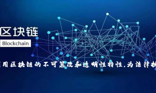 区块链执法平台的深入解析

介绍

区块链技术的迅猛发展，使其在多个领域得到了广泛应用，尤其是在法律执法领域，逐渐形成了一种新的技术应用——区块链执法平台。该平台利用区块链的不可篡改和透明性特性，为法律执法提供了更为高效和安全的解决方案。本文将深入探讨区块链执法平台的概念、功能、优势，以及当前面临的挑战等，为读者呈现一个全面的了解。

什么是区块链执法平台？