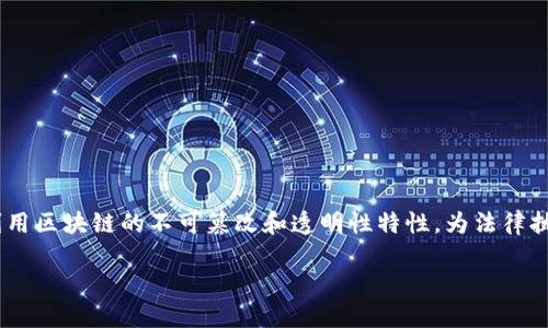 区块链执法平台的深入解析

介绍

区块链技术的迅猛发展，使其在多个领域得到了广泛应用，尤其是在法律执法领域，逐渐形成了一种新的技术应用——区块链执法平台。该平台利用区块链的不可篡改和透明性特性，为法律执法提供了更为高效和安全的解决方案。本文将深入探讨区块链执法平台的概念、功能、优势，以及当前面临的挑战等，为读者呈现一个全面的了解。

什么是区块链执法平台？