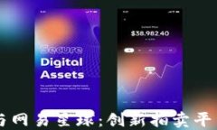 区块链与网易星球：创新