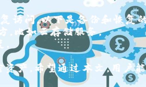   如何在电脑上操作TP钱包：全面指南 / 

 guanjianci TP钱包, 电脑操作, 加密货币, 钱包使用 /guanjianci 

在当今的数字经济时代，加密货币日益受到关注，TP钱包作为一种流行的加密货币钱包，提供了安全、便捷的交易体验。虽然TP钱包的操作大多基于手机应用程序，但很多用户仍希望在电脑上进行操作。本篇文章将系统介绍如何在电脑上操作TP钱包，确保用户能够熟悉并安全地管理自己的数字资产。

一、什么是TP钱包？
TP钱包是一个多功能的加密资产管理工具，支持多种主流加密货币的存储、交易和管理。与其它加密钱包相比，TP钱包以其用户友好的界面、安全的私钥管理和高效的交易速度而受到用户的喜爱。TP钱包支持以太坊、比特币、链上代币等多种数字资产，用户可以方便地进行转账、收款及交易。

二、TP钱包的优势
使用TP钱包进行加密货币管理有许多优势：
ul
    listrong安全性：/strongTP钱包强调用户资产的安全，采用多重加密技术保护用户的私钥，用户可选择是否将私钥保存在设备上或离线保存。/li
    listrong多币种支持：/strong支持不同类型的数字货币，用户能够在一个平台上管理多个钱包，避免了频繁切换不同钱包的烦恼。/li
    listrong用户友好：/strong界面简单清晰，即使是新手用户也能快速上手，方便进行各类交易。/li
/ul

三、如何在电脑上下载和安装TP钱包
虽然TP钱包的主要使用是在移动端app，但用户仍可以在电脑上使用某些在线服务或桌面客户端。以下是进行下载与安装的步骤：

ol
    listrong访问官方网站：/strong首先，在浏览器中搜索“TP钱包”，并访问其官方网站。确保是官方渠道，以免下载到不安全的软件。/li
    listrong下载钱包：/strong在官网上查找下载链接，通常会提供不同平台的下载选项。选择适合你操作系统的版本，比如Windows或Mac。/li
    listrong安装程序：/strong下载完成后，运行安装程序，按照提示完成安装。/li
    listrong创建或导入钱包：/strong首次使用时，你需要创建一个新钱包或者导入已有的钱包。确保妥善保管你的助记词和私钥，这些是你访问资金的唯一凭证。/li
/ol

四、在电脑上使用TP钱包的基本操作
一旦成功安装TP钱包，用户就可以开始进行以下基本操作：

h41. 创建新钱包/h4
打开TP钱包应用后，选择“创建新钱包”，根据提示设置安全密码，并且妥善记录生成的助记词。助记词是恢复钱包的重要信息，请务必妥善保管。

h42. 导入已有钱包/h4
如果你已经在手机上创建了TP钱包，可以通过导入助记词或者私钥的方式在电脑上访问。请确保该过程在安全的环境中进行，避免信息泄露。

h43. 查看余额/h4
在TP钱包主页面，可以清晰地查看各个币种的余额。点击对应币种，可以看到详细的交易历史记录以及当前市场价格。

h44. 发送和接收加密货币/h4
发送加密货币时，用户需输入对方的地址和转账金额，并根据提示确认交易。在接收加密货币时，可以分享你的钱包地址，或者通过生成二维码的方式便捷接收。

h45. 参与交易/h4
TP钱包支持多种交易方式，用户可以选择在钱包内直接交易，或者通过连接不同的交易平台进行操作。使用内置的DApp功能，用户可以轻松参与DeFi项目、抵押借款等。

五、常见问题解答
在使用TP钱包过程中，用户可能会遇到一些常见问题，以下是针对这些问题的详细解答。

h4问题1：如何保障TP钱包的安全？/h4
在数字货币的世界中，安全性至关重要。用户可以通过以下方式提高TP钱包的安全性：
ul
    listrong使用强密码：/strong设置复杂且独特的密码，避免使用简单且易于猜测的密码。/li
    listrong启用双重认证：/strong如果TP钱包支持双重认证功能，务必启用，以增加额外的安全层。/li
    listrong定期备份钱包：/strong定期将钱包的助记词和私钥备份到安全的地方，比如外部硬盘或纸质记录。/li
    listrong保持软件更新：/strong确保TP钱包始终处于最新版本，以获得最新的安全修复和功能。/li
/ul

h4问题2：TP钱包支持哪些加密货币？/h4
TP钱包支持多种主流加密货币，其中包括：
ul
    li比特币（BTC）/li
    li以太坊（ETH）/li
    li波场（TRX）/li
    li莱特币（LTC）/li
/ul
用户可以在TP钱包内存储这些币种，并进行转账和交易。需要注意的是，某些特定的代币可能需要在应用内单独添加。

h4问题3：如何处理TP钱包中的异常情况？/h4
在使用TP钱包时，有时可能会遇到一些异常情况，例如交易失败或无法接收资金等，这时可以采取以下措施：
ul
    listrong检查网络连接：/strong确保电脑与互联网连接正常，交易需要在稳定的网络环境下完成。/li
    listrong校准交易信息：/strong再次确认交易的地址和金额，避免因输入错误造成的资金损失。/li
    listrong联系客服支持：/strong如若问题仍然无法解决，用户可以通过TP钱包的官方渠道联系客户支持，获取专业的协助。/li
/ul

h4问题4：TP钱包如何备份和恢复？/h4
备份和恢复是确保用户资金安全的关键步骤。用户在创建钱包时，会收到一组助记词，正确备份此助记词可以在钱包丢失或被删除时恢复访问。以下是备份和恢复的步骤：
strong备份：/strong通过将助记词写在纸上并存放在安全的地方，或将其保存在安全的电子设备上。不要将助记词保存在不安全的地方，比如云存储服务。
strong恢复：/strong当需要恢复钱包时，用户只需在TP钱包登录页面选择“导入钱包”，然后输入助记词，按提示完成操作，便可成功恢复。

总结来说，TP钱包的电脑操作虽较常见的手机操作会略显复杂，但只要用户遵循正规流程，并重视安全管理，便能够轻松管理自己的加密资产。希望通过本文，用户能对在电脑上操作TP钱包有更深入的理解，进而安全、自信地进行数字货币交易。