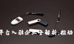 2023年区块链平台入驻企业