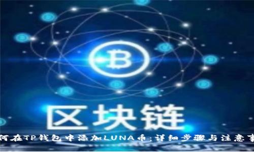 如何在TP钱包中添加LUNA币：详细步骤与注意事项