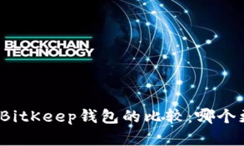 tP钱包和BitKeep钱包的比较：哪个更适合你？