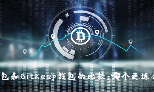 tP钱包和BitKeep钱包的比较：哪个更适合你？