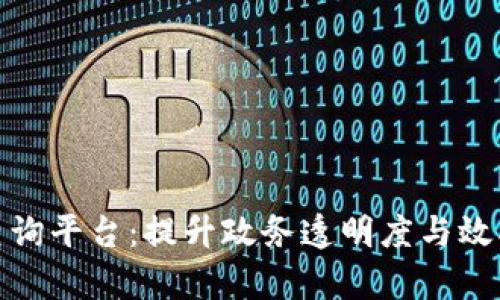 政务区块链数据查询平台：提升政务透明度与效率的创新解决方案