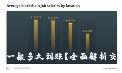 TP钱包以太链买币一般多久到账？全面解析交易时间与影响因素