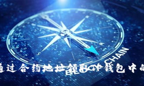 如何通过合约地址领取TP钱包中的空投