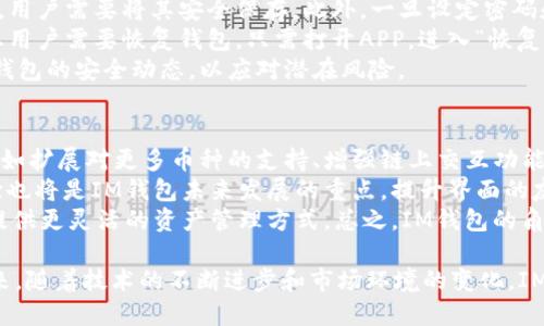 IM钱包APP：全面解析去中心化数字资产管理工具

IM钱包, 数字资产, 去中心化钱包, 加密货币/guanjianci

在区块链技术快速发展的今天，去中心化钱包逐渐成为数字资产管理的重要工具。其中，IM钱包APP作为一款新兴的数字钱包，凭借其安全性、便捷性和多功能性受到越来越多用户的青睐。本文将全面解析IM钱包APP的特点、功能和使用方法，同时探讨用户在使用过程中可能遇到的问题。

IM钱包APP概述
IM钱包APP是一个集成多种数字资产存储和管理功能的去中心化钱包，允许用户自行掌控私钥和资产。它支持多种主流加密货币，用户可以轻松进行发送、接收和交易操作。此外，IM钱包还提供了安全的备份功能和用户友好的界面，旨在提高用户使用数字资产的便利性和安全性。

IM钱包的核心功能
IM钱包APP的核心功能包括数字资产管理、去中心化交易、资产交换、实时行情监控、以及安全的备份和恢复机制。用户可以在一个平台上管理多种类型的数字资产，简化了资产管理的流程。
具体来说，IM钱包支持比特币、以太坊和其他多种主流加密货币的存储和交易。同时，去中心化的设计意味着用户的私钥完全掌控在自己的手中，降低了被黑客攻击的风险。

IM钱包的安全性
安全性是数字钱包最重要的特性之一，IM钱包采用了多重安全措施，包括加密存储、冷钱包管理、以及双因素认证等。用户在创建钱包时，会生成高强度的密码和私钥，确保资产的安全性。
此外，IM钱包定期进行安全更新，以防止潜在的威胁。用户还可以通过定期更改密码和启用双因素认证来进一步提高账户的安全性。

IM钱包的用户体验
IM钱包APP致力于提供直观友好的用户体验。无论是新手还是经验丰富的用户，都可以在简洁的界面上快速找到所需的功能。通过简便的步骤，用户可以轻松进行充值、提现和交易。
用户界面设计清晰，所有操作都可以在几个点击内完成，大大降低了用户的学习曲线。同时，IM钱包也提供了高效的客服支持，帮助用户解决在使用过程中所遇到的问题。

IM钱包的优势与劣势
IM钱包有什么明显的优势呢？首先，作为去中心化钱包，IM钱包为用户提供了完全的资产控制权，避免了集中式平台带来的信用风险。其次，IM钱包的多种资产支持功能让用户可以在一个平台上管理多个币种，其次，其安全性和用户友好的界面使得用户感到安心和便捷。
然而，IM钱包也有其不足之处，例如对于新手用户而言，去中心化钱包的操作和管理可能会存在不小的挑战。此外，市场上竞争激烈，IM钱包如何在差异化和广泛用户中脱颖而出仍是一个挑战。

常见相关问题

1. 如何安全地使用IM钱包APP？
要安全地使用IM钱包APP，用户需遵循一些基本的安全实践。首先，确保下载应用程序时选择官方网站，避免通过不但可靠的第三方网站下载。其次，用户在创建钱包时应生成一个强且独特的密码，同时妥善保管好私钥和恢复短语。
此外，定期备份钱包并在多个安全位置存储备份是至关重要的。用户还应及时更新应用程序，以确保应用中包含最新的安全补丁。为增强安全性，开启双因素认证是一个有效的防范措施，可以避免未授权访问。
在使用过程中，用户应保持警惕，不应轻信任何第三方的帮助和建议，尤其是在需要提供私钥或密码的情况下。如果遇到任何可疑活动，应立即更改密码并联系钱包客服。

2. IM钱包支持哪些加密货币？
IM钱包APP支持的加密货币种类繁多，通常包括比特币、以太坊、莱特币、瑞波币等主流数字货币，以及部分较小的山寨币。这一广泛支持的货币种类，使得用户可以在同一平台上进行多样化的数字资产投资。
用户在选择IM钱包时，可以根据自己持有或关注的加密货币进行合理评估。值得注意的是，钱包支持的具体币种可能会随着更新而变化，用户应关注应用程序的最新版本及更新公告。
此外，IM钱包的资产交换功能使得用户能够在钱包内实现不同币种之间的即时兑换，增强了资产的流动性和管理的便捷性。通过这一功能，用户在资产配置和交易策略上拥有更大的灵活性。

3. 如何进行IM钱包的备份和恢复？
备份和恢复IM钱包是保障资产安全的重要步骤。用户在创建钱包时，会收到一组恢复短语，通常由12个或24个单词组成，用户需要将其安全保存。此外，一旦设定密码和安全措施，用户应定期备份他们的资产。
在使用IM钱包的过程中，用户可以在“设置”选项找到“备份”功能，按照系统提示将恢复短语或私钥保存到安全位置。一旦用户需要恢复钱包，只需打开APP，进入“恢复钱包”选项，输入存有恢复短语的账号即可在线恢复。
备份文件须存放在安全的地方，切勿暴露于网络上，避免因信息泄露而导致资金损失。确保定期检查备份的有效性，关心钱包的安全动态，以应对潜在风险。

4. IM钱包的未来发展趋势如何？
随着加密货币市场的不断发展，IM钱包将面临更大的机遇和挑战。未来，IM钱包可能会在技术和功能上继续进行创新，比如扩展对更多币种的支持、增强链上交互功能、以及提供更多的金融服务产品。
此外，随着用户对安全性和隐私性的关注日益提升，IM钱包需不断加强其安全架构，确保用户的资产安全。同时，用户体验也将是IM钱包未来发展的重点，提升界面的友好度和交易的便捷性尤为重要。
区块链技术本身也在不断进步，IM钱包可以利用新兴技术例如Layer 2解决方案、跨链技术和智能合约来增强其功能，提供更灵活的资产管理方式。总之，IM钱包的角色将随着行业的发展而不断演变，为用户提供更全面、可靠的数字资产管理服务。

总结起来，IM钱包APP在数字资产管理领域展现了良好的发展潜力，能够满足用户对安全性、便捷性和多样性的需求。未来，随着技术的不断进步和市场环境的变化，IM钱包仍需不断其功能和用户服务，以保持竞争力和市场优势。
