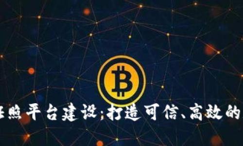 区块链电子证照平台建设：打造可信、高效的数字身份体系