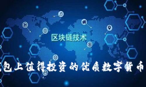 TP钱包上值得投资的优质数字货币推荐