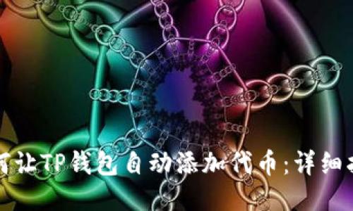 如何让TP钱包自动添加代币：详细指南