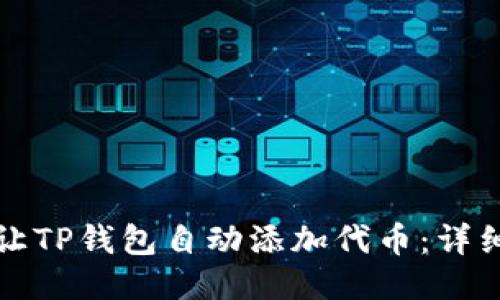 如何让TP钱包自动添加代币：详细指南