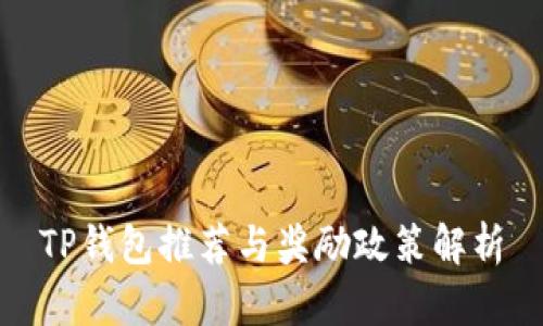 TP钱包推荐与奖励政策解析