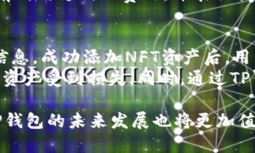 TP钱包支持OEC链及其应用解析
TP钱包,OEC链,区块链钱包,数字资产管理/guanjianci

TP钱包（TokenPocket Wallet）是一款用户友好的数字资产管理工具，支持多种区块链和代币，旨在为用户提供便利的数字资产存储和交易体验。随着区块链技术的不断演化，OEC链作为一种新兴的公链，逐渐引起了用户的关注。那么，TP钱包是否支持OEC链呢？本文将对此进行详细探讨，并分析OEC链的特点及其在TP钱包中的应用。

什么是OEC链？
OEC链，全名为Open Ecosystem Chain，是一个新兴的区块链项目，旨在创建一个开放、透明且安全的生态系统。OEC链提供智能合约功能，支持多种去中心化应用（DApp）的开发及运行。其设计初衷是为了解决当前区块链技术面临的可扩展性、速度和安全性等问题。
OEC链的核心理念是通过去中心化的网络架构，降低用户的使用门槛，推动区块链技术的广泛应用。用户可以通过OEC链进行资产转移、智能合约执行及DApp交互等功能，OEC链希望能够吸引更多的开发者和用户加入其生态系统。

TP钱包的特点
TP钱包是一款轻量级的数字资产钱包，支持众多主流及非主流区块链。其主要特点包括：
ul
    listrong多链支持：/strong支持以太坊、比特币、EOS等多条主流区块链，极大地方便了用户的资产管理。/li
    listrong用户友好的界面：/strongTP钱包设计直观，用户可以轻松上手，进行充值、转账等操作。/li
    listrong私钥存储：/strongTP钱包采用本地存储私钥的方式，保障用户资产的安全。/li
    listrong NFT支持：/strong支持多类型数字资产，包括NFT，用户可以在钱包中轻松管理数字艺术品。/li
/ul

TP钱包是否支持OEC链？
截至目前，TP钱包已经开始逐步支持OEC链。用户可以在TP钱包中添加和管理OEC链上的数字资产。TP钱包团队积极与OEC链开发团队合作，提升对OEC链的支持度，以便用户能够更方便地开展资产交易及DApp使用。
用户在TP钱包中添加OEC链资产的步骤较为简单，首先需要在钱包中选择添加新资产的选项，然后输入OEC链的合约地址即可。如果用户需要使用OEC链上的DApp，也可以通过TP钱包便捷地访问和交互。

OEC链的应用场景
OEC链的多样性使其具有多个应用场景，包括但不限于：
ul
    listrong去中心化金融（DeFi）：/strong借助OEC链提供的智能合约，用户可以参与借贷、流动性挖矿等DeFi项目。/li
    listrongNFT交易：/strongOEC链支持NFT代币的创建与交易，艺术家和创作者可以通过OEC链建立自己的数字艺术市场。/li
    listrong去中心化应用（DApp）：/strong开发者能够在OEC链上构建各种DApp，提升用户体验。/li
/ul

TP钱包与OEC链的未来展望
随着OEC链的生态不断发展，TP钱包也在不断加强对该链的支持。未来，TP钱包可能会增加更多的功能，例如集成更多的去中心化交易所（DEX）、增加更多的DeFi项目支持等。同时，TP钱包也在不断进行技术迭代，以此提升用户在OEC链上的交易体验。
总之，TP钱包与OEC链的结合，将为用户提供更加便利的数字资产管理体验。用户无需担心资产的安全性及链上交易的复杂性，TP钱包将成为用户接触和使用OEC链的重要工具之一。

常见问题解答

1. OEC链的安全性如何？
OEC链的安全性是用户使用该链的主要考虑因素之一。在设计之初，OEC链团队就注重网络的安全性，通过采用多种加密算法和共识机制，保障链上资产的安全。此外，OEC链实现了去中心化，使得网络不容易受到单点故障的影响。
与此同时，OEC链还引入了审计机制，对智能合约的安全性进行检查，以确保用户资产不受到智能合约漏洞的威胁。虽然区块链本身具备高安全性，但用户在使用中也应采取一定的安全措施，例如妥善保管自己的私钥，避免连接不安全的网络等。

2. 如何将OEC链的数字资产转移到TP钱包？
将OEC链的数字资产转移到TP钱包的过程相对简单。首先，用户需要在TP钱包中设定OEC链的支持。从TP钱包的资产管理界面中添加OEC链资产，用户只需输入相关的合约地址即可。
接下来，用户可以通过相应的方式，将OEC链资产从其他钱包或交易所转移到自己的TP钱包中。需要特别注意的是，转移过程中务必确认地址的准确性。一旦转移操作完成，用户可以在TP钱包中查看及管理自己的OEC链资产。

3. 使用TP钱包进行OEC链交易有哪些费用？
使用TP钱包进行OEC链交易通常需要支付一些交易费用，这些费用主要包括链上交易的手续费。OEC链采用了一定的收费机制，以确保网络的正常运行。用户在进行转账时，需要优先了解当前OEC链的交易费用，并根据自身需求选择合适的费用标准。
一般来说，交易费用较低的情况下，交易确认的时间可能较长，用户在进行交易时可根据自身的紧急程度进行选择。在TP钱包中，用户可以清晰地看到当前所需支付的费用，并在交易前做好预估，从而尽量避免不必要的费用支出。

4. OEC链上的NFT如何在TP钱包中管理？
TP钱包支持OEC链上的NFT，用户可以在TP钱包中进行NFT的管理与查看。用户需要在TP钱包中添加相关的NFT资产，输入NFT的合约地址并导入其资产信息。成功添加NFT资产后，用户可以在TP钱包中方便地查看自己的NFT收藏。
此外，用户还可以通过TP钱包进行NFT的转移和交易。用户在与其他用户进行NFT交易时，应务必确认对方的地址信息，并在交易过程中保持警惕，以防止资产受到损失。同时，通过TP钱包，用户亦可访问OEC链上相关的NFT市场，参与NFT的买卖与拍卖等活动。

总体而言，TP钱包在持续支持OEC链的同时，也在不断努力提升用户体验，从而为用户提供更为便捷的数字资产管理方式。随着OEC链生态的不断扩展，TP钱包的未来发展也将更加值得期待。