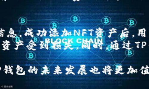 TP钱包支持OEC链及其应用解析
TP钱包,OEC链,区块链钱包,数字资产管理/guanjianci

TP钱包（TokenPocket Wallet）是一款用户友好的数字资产管理工具，支持多种区块链和代币，旨在为用户提供便利的数字资产存储和交易体验。随着区块链技术的不断演化，OEC链作为一种新兴的公链，逐渐引起了用户的关注。那么，TP钱包是否支持OEC链呢？本文将对此进行详细探讨，并分析OEC链的特点及其在TP钱包中的应用。

什么是OEC链？
OEC链，全名为Open Ecosystem Chain，是一个新兴的区块链项目，旨在创建一个开放、透明且安全的生态系统。OEC链提供智能合约功能，支持多种去中心化应用（DApp）的开发及运行。其设计初衷是为了解决当前区块链技术面临的可扩展性、速度和安全性等问题。
OEC链的核心理念是通过去中心化的网络架构，降低用户的使用门槛，推动区块链技术的广泛应用。用户可以通过OEC链进行资产转移、智能合约执行及DApp交互等功能，OEC链希望能够吸引更多的开发者和用户加入其生态系统。

TP钱包的特点
TP钱包是一款轻量级的数字资产钱包，支持众多主流及非主流区块链。其主要特点包括：
ul
    listrong多链支持：/strong支持以太坊、比特币、EOS等多条主流区块链，极大地方便了用户的资产管理。/li
    listrong用户友好的界面：/strongTP钱包设计直观，用户可以轻松上手，进行充值、转账等操作。/li
    listrong私钥存储：/strongTP钱包采用本地存储私钥的方式，保障用户资产的安全。/li
    listrong NFT支持：/strong支持多类型数字资产，包括NFT，用户可以在钱包中轻松管理数字艺术品。/li
/ul

TP钱包是否支持OEC链？
截至目前，TP钱包已经开始逐步支持OEC链。用户可以在TP钱包中添加和管理OEC链上的数字资产。TP钱包团队积极与OEC链开发团队合作，提升对OEC链的支持度，以便用户能够更方便地开展资产交易及DApp使用。
用户在TP钱包中添加OEC链资产的步骤较为简单，首先需要在钱包中选择添加新资产的选项，然后输入OEC链的合约地址即可。如果用户需要使用OEC链上的DApp，也可以通过TP钱包便捷地访问和交互。

OEC链的应用场景
OEC链的多样性使其具有多个应用场景，包括但不限于：
ul
    listrong去中心化金融（DeFi）：/strong借助OEC链提供的智能合约，用户可以参与借贷、流动性挖矿等DeFi项目。/li
    listrongNFT交易：/strongOEC链支持NFT代币的创建与交易，艺术家和创作者可以通过OEC链建立自己的数字艺术市场。/li
    listrong去中心化应用（DApp）：/strong开发者能够在OEC链上构建各种DApp，提升用户体验。/li
/ul

TP钱包与OEC链的未来展望
随着OEC链的生态不断发展，TP钱包也在不断加强对该链的支持。未来，TP钱包可能会增加更多的功能，例如集成更多的去中心化交易所（DEX）、增加更多的DeFi项目支持等。同时，TP钱包也在不断进行技术迭代，以此提升用户在OEC链上的交易体验。
总之，TP钱包与OEC链的结合，将为用户提供更加便利的数字资产管理体验。用户无需担心资产的安全性及链上交易的复杂性，TP钱包将成为用户接触和使用OEC链的重要工具之一。

常见问题解答

1. OEC链的安全性如何？
OEC链的安全性是用户使用该链的主要考虑因素之一。在设计之初，OEC链团队就注重网络的安全性，通过采用多种加密算法和共识机制，保障链上资产的安全。此外，OEC链实现了去中心化，使得网络不容易受到单点故障的影响。
与此同时，OEC链还引入了审计机制，对智能合约的安全性进行检查，以确保用户资产不受到智能合约漏洞的威胁。虽然区块链本身具备高安全性，但用户在使用中也应采取一定的安全措施，例如妥善保管自己的私钥，避免连接不安全的网络等。

2. 如何将OEC链的数字资产转移到TP钱包？
将OEC链的数字资产转移到TP钱包的过程相对简单。首先，用户需要在TP钱包中设定OEC链的支持。从TP钱包的资产管理界面中添加OEC链资产，用户只需输入相关的合约地址即可。
接下来，用户可以通过相应的方式，将OEC链资产从其他钱包或交易所转移到自己的TP钱包中。需要特别注意的是，转移过程中务必确认地址的准确性。一旦转移操作完成，用户可以在TP钱包中查看及管理自己的OEC链资产。

3. 使用TP钱包进行OEC链交易有哪些费用？
使用TP钱包进行OEC链交易通常需要支付一些交易费用，这些费用主要包括链上交易的手续费。OEC链采用了一定的收费机制，以确保网络的正常运行。用户在进行转账时，需要优先了解当前OEC链的交易费用，并根据自身需求选择合适的费用标准。
一般来说，交易费用较低的情况下，交易确认的时间可能较长，用户在进行交易时可根据自身的紧急程度进行选择。在TP钱包中，用户可以清晰地看到当前所需支付的费用，并在交易前做好预估，从而尽量避免不必要的费用支出。

4. OEC链上的NFT如何在TP钱包中管理？
TP钱包支持OEC链上的NFT，用户可以在TP钱包中进行NFT的管理与查看。用户需要在TP钱包中添加相关的NFT资产，输入NFT的合约地址并导入其资产信息。成功添加NFT资产后，用户可以在TP钱包中方便地查看自己的NFT收藏。
此外，用户还可以通过TP钱包进行NFT的转移和交易。用户在与其他用户进行NFT交易时，应务必确认对方的地址信息，并在交易过程中保持警惕，以防止资产受到损失。同时，通过TP钱包，用户亦可访问OEC链上相关的NFT市场，参与NFT的买卖与拍卖等活动。

总体而言，TP钱包在持续支持OEC链的同时，也在不断努力提升用户体验，从而为用户提供更为便捷的数字资产管理方式。随着OEC链生态的不断扩展，TP钱包的未来发展也将更加值得期待。