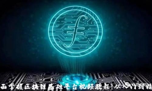
全面掌握区块链基础平台视频教程：从入门到精通