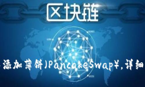 如何在TP钱包中添加薄饼（PancakeSwap），详细步骤与注意事项