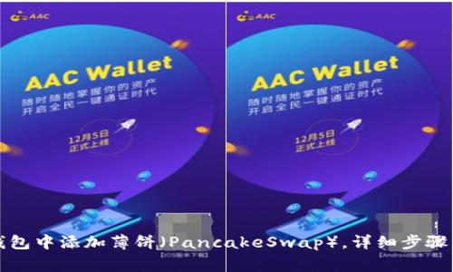 如何在TP钱包中添加薄饼（PancakeSwap），详细步骤与注意事项