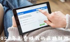 揭秘2023年免费赚钱的区块