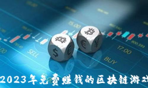 
揭秘2023年免费赚钱的区块链游戏平台