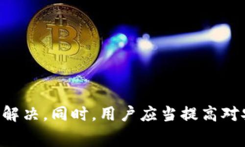   TP钱包交易失败的解决方案与常见问题解析 / 

 guanjianci TP钱包, 数字货币, 交易失败, 钱包安全 /guanjianci 

随着数字货币的普及，越来越多的人开始使用TP钱包等数字货币钱包进行交易。然而，一些用户在使用TP钱包的时候可能会遇到交易失败的问题，这不仅让他们感到困惑，同时也影响了他们的交易体验。本文将详细介绍TP钱包交易失败的原因、解决方案，以及一些常见问题的详细解析，帮助用户更好地理解TP钱包的使用。

一、TP钱包交易失败的常见原因
在使用TP钱包进行数字货币交易时，用户可能会遇到多种导致交易失败的原因。以下是一些常见的原因：

1. 网络问题
网络不稳定是导致TP钱包交易失败的主要原因之一。在进行交易时，钱包需要与区块链网络进行交互，若网络不稳定或速度过慢，交易请求可能无法及时被广播或确认。

2. 余额不足
用户在进行交易时，必须确保钱包中有足够的余额来支付交易金额以及相应的交易手续费。如果余额不足，交易将无法成功处理。

3. 交易手续费设置过低
每笔交易都需要支付一定的交易手续费。如果用户在设置交易时选择了过低的手续费，矿工可能会优先处理其他费用更高的交易，从而导致交易延迟或失败。

4. 钱包软件版本过旧
TP钱包的开发团队不断推出软件更新，以修复bug和提升安全性。如果用户没有及时更新钱包软件，可能会导致与网络的不兼容，进而影响交易的成功率。

5. 区块链网络拥堵
在某些时候，区块链网络会因大量交易而变得拥堵，这可能导致交易确认时间延长。在高峰期，用户的交易可能因为等待时间过长而被系统自动撤回或失败。

二、解决TP钱包交易失败的方案
如果您在使用TP钱包时遇到了交易失败的问题，可以尝试以下解决方案：

1. 检查网络连接
首先，确保您的设备连接到稳定的网络。可以尝试重启路由器或切换网络，比如从Wi-Fi切换到移动数据，确保钱包能顺利与区块链通信。

2. 确保余额充足
在进行交易前，可以打开TP钱包，查看自己的余额。如果余额不足，可以先充值，对应的虚拟币再进行交易。

3. 调整交易手续费
用户可以在进行交易时适当提高交易手续费，以提高交易被处理的优先级。TP钱包通常会提供一个建议的手续费，可以根据实际情况进行调整。

4. 更新钱包软件
定期检查TP钱包是否有新的更新版本，及时下载并更新，能够确保您使用的是最新的安全版本，避免一些因过期软件而导致的问题。

5. 选择交易时间
如果遇到区块链网络拥堵，用户可以选择在网络利用率较低的时段进行交易，例如清晨或深夜，这样可以减少交易失败的几率。

三、TP钱包的安全性分析
在使用TP钱包进行交易时，安全性是用户非常关心的话题。TP钱包作为一种数字货币钱包，具有多种安全特性：

1. 私钥安全
TP钱包生成的私钥是用户控制自己资产的唯一凭证，钱包内部会将私钥进行加密，只有用户的设备能够解密并进行交易。建议用户定期备份私钥，并确保其存放在安全的环境中。

2. 多重签名功能
TP钱包支持多重签名功能，即在进行一笔交易时需要多个用户的确认，增强了安全性。此功能对于大额交易尤为重要，可以防止单一用户的私钥被盗用。

3. 二次验证机制
很多数字货币钱包都引入了二次验证机制，如SMS验证码、邮件确认等，可以有效防止未授权用户进行交易。这种双重身份验证极大增强了账户的安全性。

4. 交易记录透明
区块链技术的本质就是透明性，TP钱包所有的交易记录都是公开的，任何人都可以对交易进行追溯，这种公开性确保了资金的透明流通，有助于提升用户的安全信任度。

四、用户常见的问题解答

问题1：TP钱包的恢复方式是什么？
用户在使用TP钱包时，可能会因为设备损坏、遗忘密码等原因需要恢复钱包。TP钱包支持多种恢复方式，具体包括：

1. 秘钥恢复
用户在注册TP钱包时，会生成一个私钥和助记词。用户可以使用这些助记词进行钱包的恢复操作，一旦输入正确，即可找回账户。

2. 备份文件恢复
如果用户在使用TP钱包时，另存了一份备份文件，则在钱包损坏的情况下，可以通过该备份文件进行恢复。在恢复时，需确保所用的备份文件版本与当前版本相符。

3. 联系客服
如果用户无法通过以上方式进行恢复，可以联系TP钱包的客服，提供必要的身份验证信息，他们会协助用户完成恢复流程。

问题2：TP钱包的收费标准是怎样的？
TP钱包在交易时会涉及到一定的手续费，具体费用由以下几个因素决定：

1. 交易金额
一般情况下，交易金额越大，手续费可能会相对较高。但TP钱包通常会根据规则设定一个最低限度，确保小型交易用户的利益。

2. 网络状态
在区块链网络拥堵的情况下，矿工会优先处理手续费较高的交易，因此增加手续费可以提高交易的成功率。

3. 交易类型
不同类型的交易收费可能会存在差异。例如，快速交易或大额交易的手续费可能会高于普通转账。

问题3：如何提高TP钱包的安全性？
为了保障TP钱包的安全性，用户可以采取以下措施：

1. 定期更改密码
用户应定期更改TP钱包的登录密码，并使用较强的密码组合，防止被恶意破解。

2. 启用二次验证
如前文所述，启用SMS或邮箱的二次验证功能，加强账户安全性。

3. 备份助记词
将助记词妥善保管，不要在互联网上存储，以防被他人获取。

问题4：TP钱包可以支持哪些数字货币？
TP钱包支持多种主流的数字货币，包括但不限于：

1. 比特币（BTC）
作为第一种数字货币，比特币是TP钱包的主要资产之一，用户可自由存取、交易。

2. 以太坊（ETH）
以太坊是支持智能合约的数字货币，在TP钱包中用户也可以方便地管理ETH及相关代币。

3. 稳定币
TP钱包支持多种稳定币交易，以降低市场波动风险，帮助用户更便利地进行数字资产储存和交易。

综上所述，TP钱包作为一个便捷的数字货币钱包，在交易过程中用户可能会遇到各种问题，但大部分问题都可以通过网络、余额、手续费等方面进行解决。同时，用户应当提高对安全性的重视，定期更新软件和改进安全设置，以确保良好的使用体验。希望通过上述内容，能够帮助到每一位TP钱包的用户。