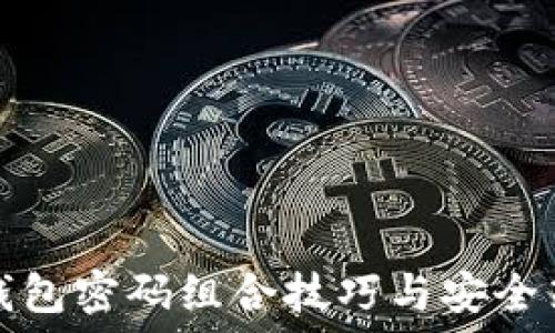   
TP钱包密码组合技巧与安全策略