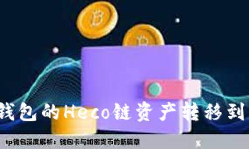 如何将TP钱包的Heco链资产转移到以太坊链？