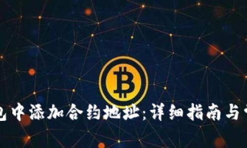 如何在TP钱包中添加合约地址：详细指南与常见问题解析