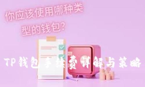 TP钱包手续费详解与策略