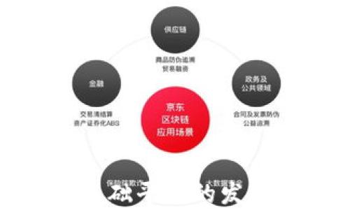 
探索国内区块链基础平台的发展现状与未来前景