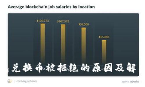 TP钱包兑换币被拒绝的原因及解决方法