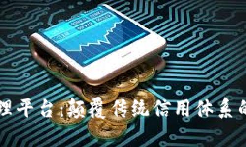 区块链征信管理平台：颠覆传统信用体系的新兴解决方案