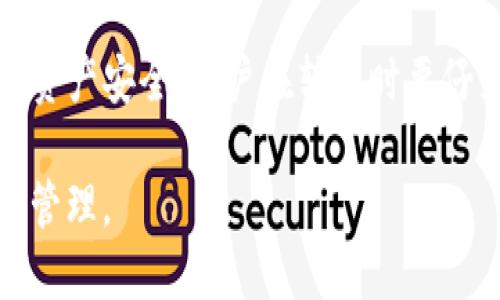 tTP钱包地址是什么？/t

TP钱包, 区块链, 加密货币, 数字资产/guanjianci

在当今数字经济时代，区块链技术的兴起让越来越多的用户接触到了加密货币，尤其是以比特币、以太坊等为代表的虚拟资产。而在这一过程中，数字钱包的概念逐渐被人们所理解和接受。TP钱包作为一种较为新兴的数字钱包，逐渐进入了大众的视野。那么，TP钱包地址到底是什么？它又在加密货币的使用中扮演着怎样的角色呢？

本文将为大家详细解析TP钱包地址的含义、作用，以及相关的技术背景和使用技巧，帮助读者更加深入地了解这一数字资产存储方式。

一、什么是TP钱包？

TP钱包，通常指的是一种基于区块链技术的数字货币钱包。它支持多种加密货币的存储和管理，包括主流币种和部分小众币种。TP钱包致力于为用户提供安全、便捷的数字资产管理体验。用户可以通过TP钱包来存储、发送和接收加密货币，同时还可以参与去中心化金融（DeFi）应用和其他区块链生态项目。

数字钱包可以大致分为两类：热钱包和冷钱包。热钱包是持续连接互联网的，便于交易，但安全性相对较低；而冷钱包则是离线状态，安全性高，但使用起来稍显繁琐。TP钱包属于热钱包的一种，它的优势在于操作简便、用户友好，有助于初学者快速上手。

二、TP钱包地址的含义

TP钱包地址是用户在TP钱包中的唯一标识符，它通常是由一串字母和数字组成的字符。每位用户在注册TP钱包时，系统会自动生成一个或多个地址，用户可以通过这些地址进行加密货币的接收和发送。

TP钱包地址与传统银行账户号码相似，但其技术底层基于区块链的去中心化原理。每个TP钱包地址的生成都基于公钥和私钥的密码学机制，确保每笔交易的安全性和有效性。公钥是用来生成地址的，而私钥则用于签名和验证交易。在使用TP钱包时，用户需要妥善保管自己的私钥，避免泄露，以保障资产的安全。

三、TP钱包地址的作用

TP钱包地址在加密货币交易中起着至关重要的作用，它主要用于以下几个方面：

1. **接收加密货币**：当其他用户或者交易平台需要向您转账时，需要您提供TP钱包地址。使用这个地址对方可以准确地将加密货币发送到您的钱包中。

2. **发送加密货币**：在需要将数字资产转移到其他地址时，用户同样需要输入目标地址。通过TP钱包的转账功能，用户可以轻松完成资产的发送。

3. **资产管理**：TP钱包地址可以帮助用户清晰地管理多种加密资产。用户通过不同的地址，可以方便地区分不同的货币，从而实现更好的管理和投资策略制定。

4. **隐私保护**：相较于传统银行账户，TP钱包地址可以为用户提供更高的匿名性。虽然所有交易都会被记录在区块链上，但交易双方的私人信息不会被公开，增加了用户的隐私保护。

四、如何使用TP钱包地址进行交易

使用TP钱包地址进行交易的流程相对简单，但作为用户需要熟悉一些基本步骤：

1. **创建TP钱包**：用户首先需要下载并安装TP钱包应用，按照提示进行注册和实名认证，这个过程可能需要一些个人信息的提供。

2. **获取TP钱包地址**：注册成功后，TP钱包会自动生成一个地址，用户可以在钱包界面查看这个地址，同时也可以使用相应功能生成多个地址以管理不同类型的资产。

3. **进行充值或提款**：用户可以选择从交易所或者其他钱包发送资产到TP钱包中。需要注意的是，发送资产时需要核对好地址，以避免资产丢失。

4. **转账操作**：当用户需要将资产转账给他人时，只需输入对方的TP钱包地址，并确认需要转账的金额，最后提交交易信息即可。

五、TP钱包地址的安全问题

虽然TP钱包为用户提供了便利的数字资产管理方式，但也伴随着一定的安全风险。用户在使用TP钱包地址时，应确保采取必要的安全措施：

1. **保管好私钥**：私钥是用户资产最重要的凭证，一旦泄露，可能导致资产的全部损失。因此，用户要妥善保存私钥，不要随意分享。

2. **使用安全网络**：不建议在公共Wi-Fi环境中进行交易，尽量使用安全、私密的网络进行操作。

3. **定期备份钱包**：用户可以选择定期备份钱包信息，以防万一。如果手机丢失或损坏，备份信息可以确保用户重新获得对资产的访问权限。

4. **及时更新软件**：确保TP钱包的应用程序保持最新版本，以避免安全漏洞被黑客利用。

六、TP钱包与其他钱包的比较

TP钱包是一款优秀的数字货币钱包产品，但它并不是唯一的选择。市场上还有许多其他类型的数字钱包，分别具备不同的特点和适用场景。为了帮助用户更好地选择合适的工具，我们将TP钱包与其他钱包进行比较：

1. **安全性**：冷钱包（如硬件钱包）在安全性上明显优于TP钱包，针对大额资产的存储建议选择冷钱包。热钱包则因其便捷性在日常小额交易中更受欢迎。

2. **用户体验**：TP钱包以其用户友好的界面和操作流程受到许多新手用户的青睐，相比之下，有些其他钱包可能在使用上会显得复杂。

3. **支持币种**：TP钱包支持的数字资产种类较多，但不同钱包的支持范围可能有所不同。在选择数字钱包时，用户应考虑所需资产的支持情况。

4. **功能扩展**：一些钱包除了基本的存储与转账功能外，可能还集成了去中心化交易所、DeFi服务等功能，这样可以实现更多收益可能性。

七、常见问题解答

在了解到TP钱包和TP钱包地址的基本信息后，大家可能会有一些额外的问题。以下是一些常见问题的解答：

1. TP钱包能够支持哪些币种？

TP钱包支持多种主流加密货币和一些小众币种，根据官方信息，每年都会更新支持的币种列表。用户可以通过TP钱包界面直接查看支持的币种情况，通常包括比特币、以太坊、波场等热门币种。

2. 如何安全地保管TP钱包地址和私钥？

用户应建立安全意识，选择离线存储方式来保管私钥，如纸质备份等。此外，只在官方渠道下载TP钱包，定期更新软件以修复潜在的安全缺陷。

3. 是否可以恢复丢失的TP钱包地址？

如果用户丢失了TP钱包地址的访问权限，但保留了私钥，就可以通过恢复工具找回。如果私钥丢失，那就无法再次访问该钱包中的资产，因此用户必须做好备份及保密工作。

4. TP钱包是否可以与其他钱包互通？

TP钱包间的转账和与其他钱包之间的转账都是可行的。只需要妥善输入对方正确的TP钱包地址或其他钱包的地址，即可实现资产互通。当然，为了保证资产安全，用户在转账时要仔细检查地址，避免因地址错误造成的损失。

综上所述，TP钱包地址是在数字资产管理中极为重要的一部分。用户需充分了解它的功能与特性，合理使用并妥善保险，以确保自身资产的安全和有效管理。