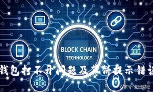 如何解决TP钱包打不开问题及薄饼提示错误的详细指南